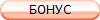 БОНУС
