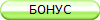 БОНУС