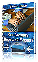 Как создать хороший E-book?